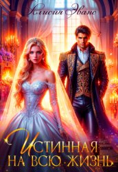 Скачать Истинная на всю жизнь бесплатно