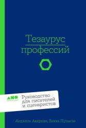 Скачать Тезаурус профессий: Руководство для писателей и сценаристов бесплатно