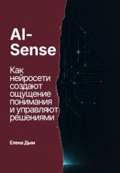 Скачать AI-Sense. Как нейросети создают ощущение понимания и управляют решениями бесплатно