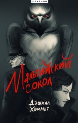 Скачать Мальтийский сокол бесплатно