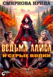 Скачать Ведьма Алиса и серые волки бесплатно
