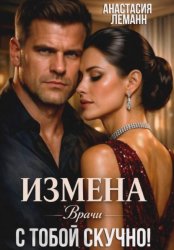 Скачать Врачи. Измена. С тобой скучно! бесплатно