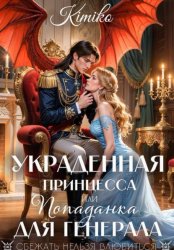 Скачать Украденная принцесса, или попаданка для генерала бесплатно