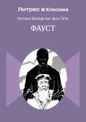 Скачать Фауст бесплатно
