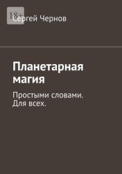 Скачать Планетарная магия. Простыми словами. Для всех бесплатно