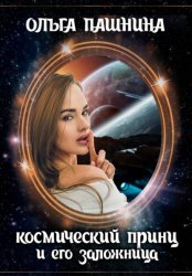 Скачать Космический принц и его заложница бесплатно