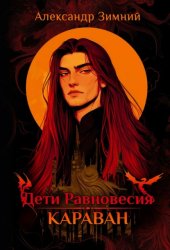 Скачать Дети Равновесия. Караван бесплатно