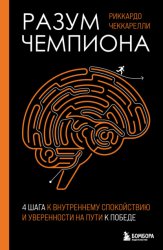 Скачать Разум чемпиона: четыре шага к внутреннему спокойствию и уверенности на пути к победе бесплатно