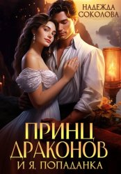Скачать Принц драконов и я, попаданка бесплатно