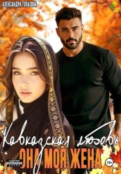 Скачать Кавказская История Любви. Она Моя Жена 2 часть бесплатно