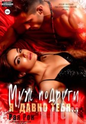 Скачать Муж подруги. Я давно тебя... бесплатно