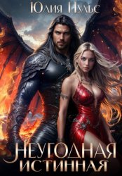 Скачать Неугодная истинная бесплатно