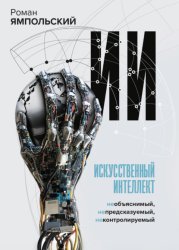 Скачать ИИ: Необъяснимый, непредсказуемый, неконтролируемый бесплатно