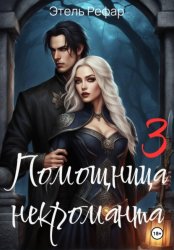 Скачать Помощница некроманта 3. Особенности тёмного отлучения бесплатно