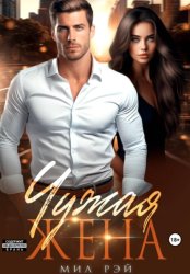 Скачать Чужая жена бесплатно