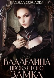 Скачать Владелица проклятого замка бесплатно