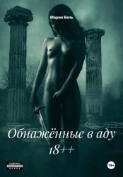 Скачать Обнажённые в аду 18++ бесплатно