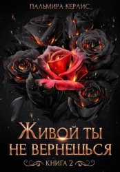 Скачать Живой ты не вернешься. Книга 2 бесплатно
