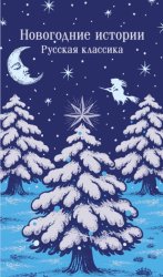 Скачать Новогодние истории. Русская классика бесплатно