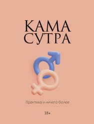 Скачать Камасутра. Практика и ничего более бесплатно