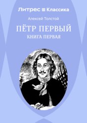 Скачать Петр Первый. Книга 1 бесплатно