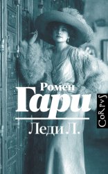 Скачать Леди Л. бесплатно