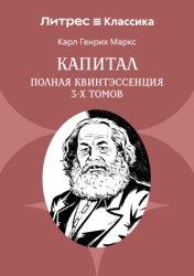 Скачать Капитал. Полная квинтэссенция 3-х томов бесплатно