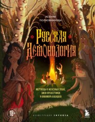 Скачать Русская демонология. Мертвецы о железных зубах, змеи-прелестники и кикимора кабацкая бесплатно