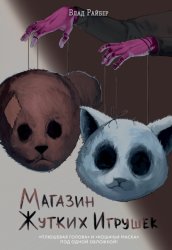 Скачать Магазин жутких игрушек бесплатно