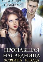 Скачать Пропавшая наследница хозяина города бесплатно