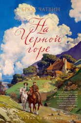 Скачать На Черной горе бесплатно