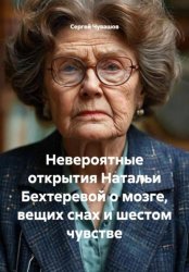 Скачать Невероятные открытия Натальи Бехтеревой о мозге, вещих снах и шестом чувстве бесплатно