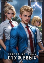 Скачать Хейтер из рода Стужевых – 1 бесплатно