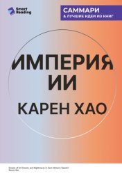 Скачать Империя ИИ. Мечты и кошмары OpenAI Сэма Альтмана. Карен Хао. Саммари бесплатно