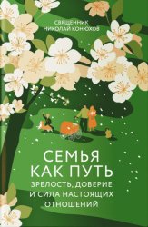 Скачать Семья как путь. Зрелость, доверие и сила настоящих отношений бесплатно