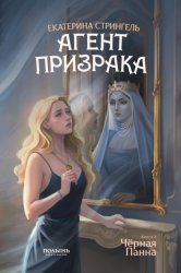 Скачать Агент призрака. Книга 2. Черная Панна бесплатно