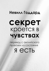 Скачать Секрет кроется в чувствах бесплатно