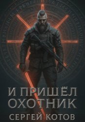 Скачать И пришёл охотник бесплатно