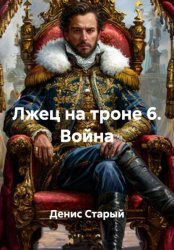 Скачать Лжец на троне 6. Война бесплатно