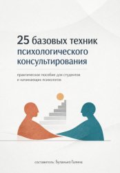 Скачать 25 базовых техник психологического консультирования бесплатно