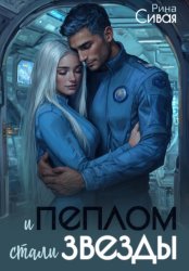 Скачать И пеплом стали звезды бесплатно