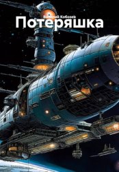 Скачать Потеряшка бесплатно