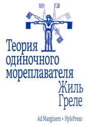 Скачать Теория одиночного мореплавателя бесплатно