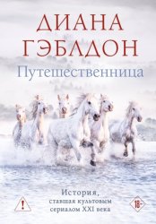 Скачать Путешественница бесплатно