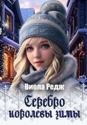 Скачать Серебро королевы зимы бесплатно