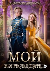 Скачать Мой (не) преследователь бесплатно