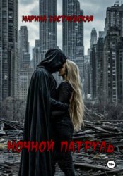 Скачать Ночной патруль бесплатно