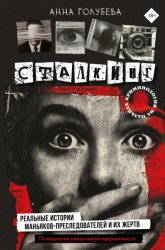 Скачать Сталкинг. Реальные истории маньяков-преследователей и их жертв. Психология навязчивой одержимости бесплатно