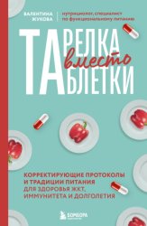 Скачать Тарелка вместо таблетки. Корректирующие протоколы и традиции питания для здоровья ЖКТ, иммунитета и долголетия бесплатно