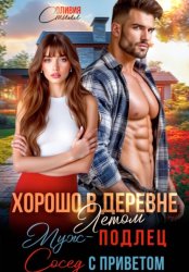 Скачать Хорошо в деревне летом! Муж – подлец, сосед с приветом! бесплатно
